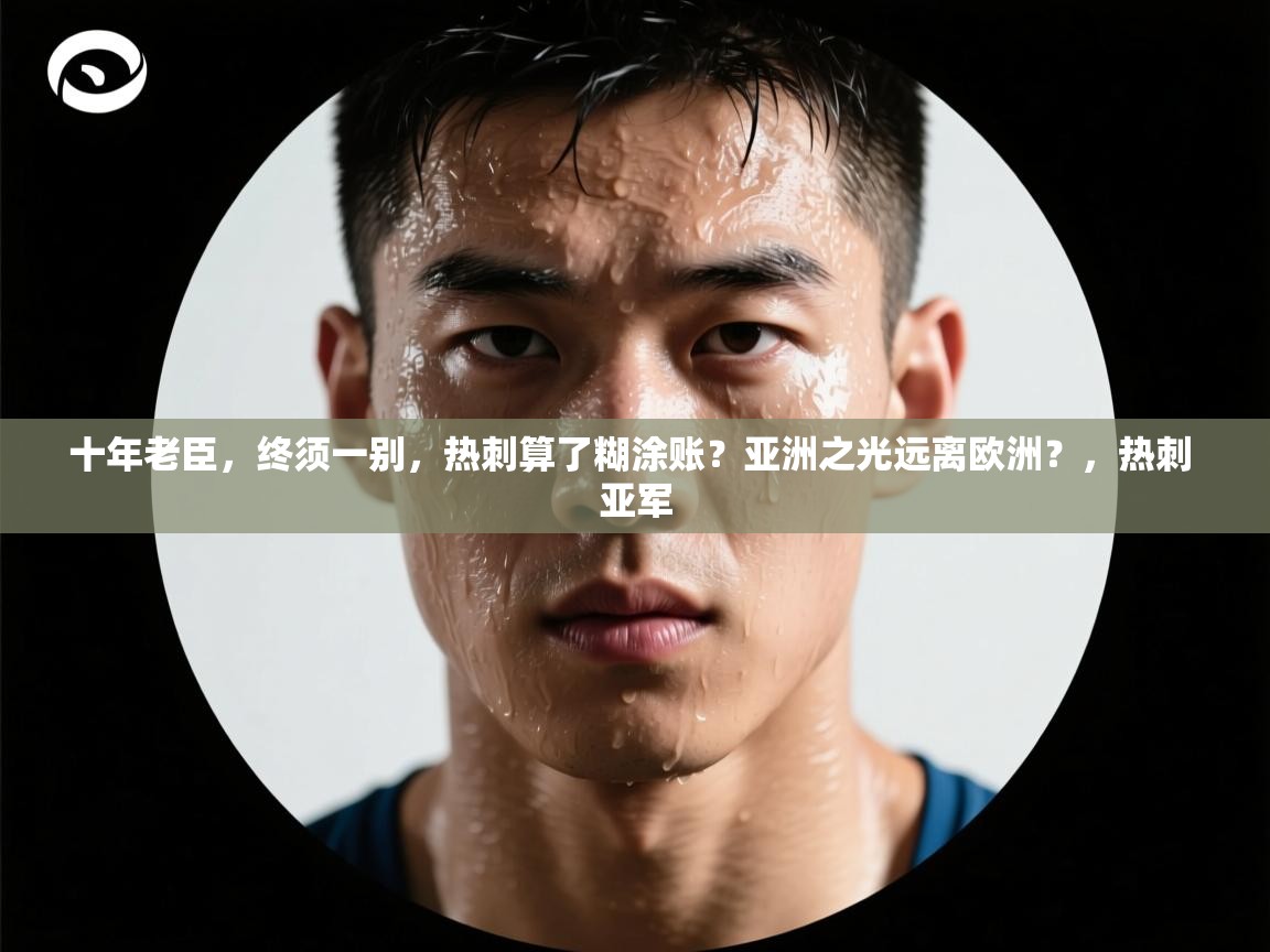 十年老臣，终须一别，热刺算了糊涂账？亚洲之光远离欧洲？，热刺 亚军  第2张