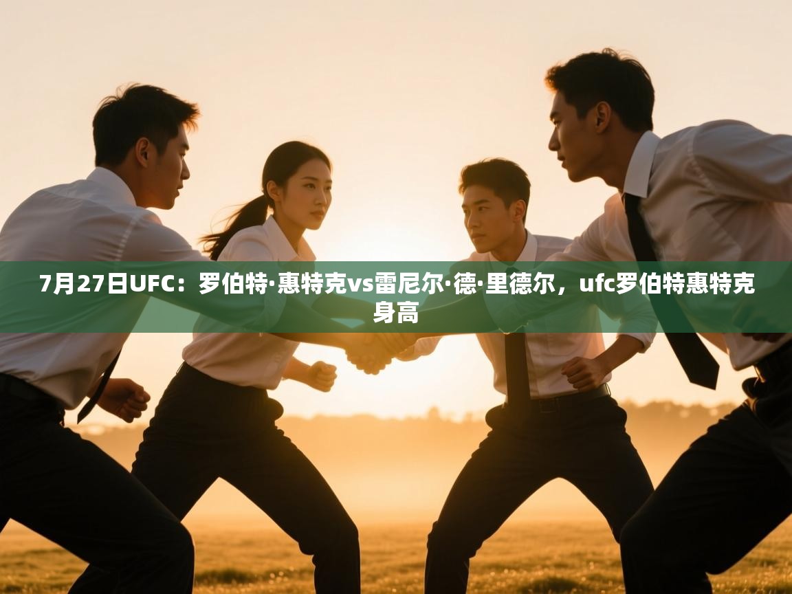 7月27日UFC：罗伯特·惠特克vs雷尼尔·德·里德尔，ufc罗伯特惠特克身高