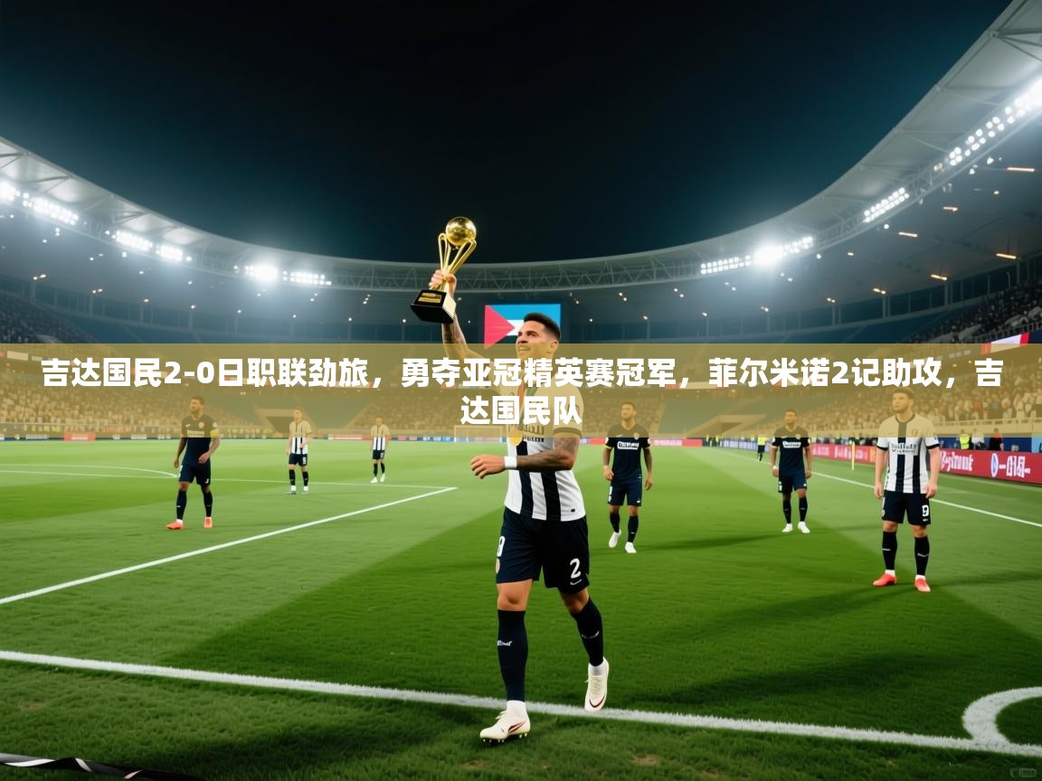 吉达国民2-0日职联劲旅，勇夺亚冠精英赛冠军，菲尔米诺2记助攻，吉达国民队  第1张