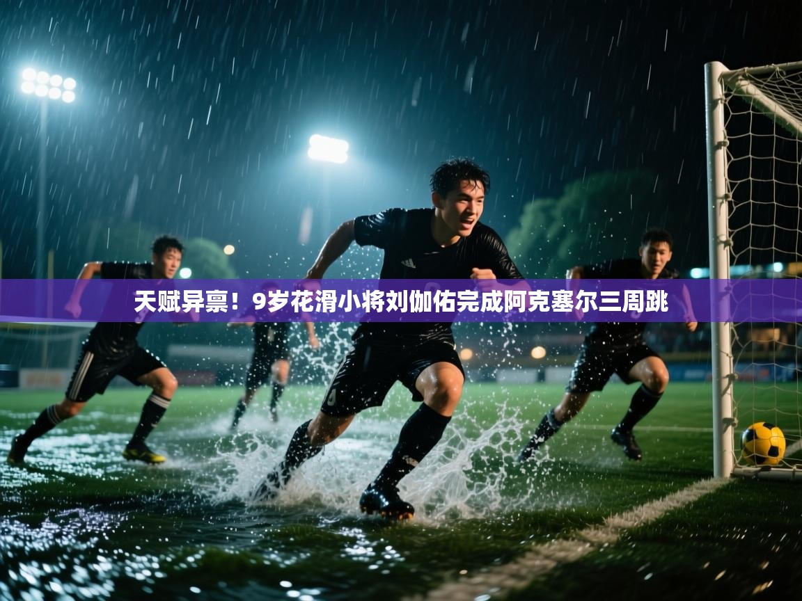 天赋异禀！9岁花滑小将刘伽佑完成阿克塞尔三周跳