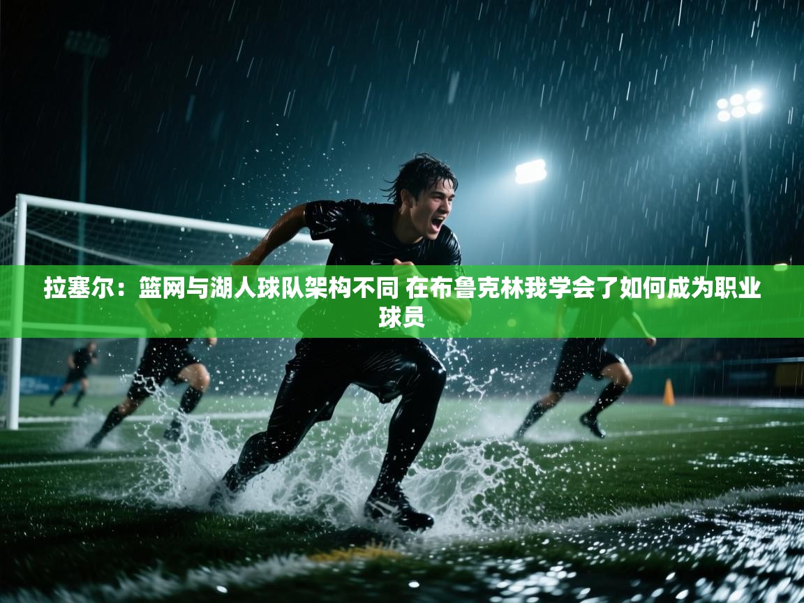 拉塞尔:篮网与湖人球队架构不同 在布鲁克林我学会了如何成为职业球员 第1张