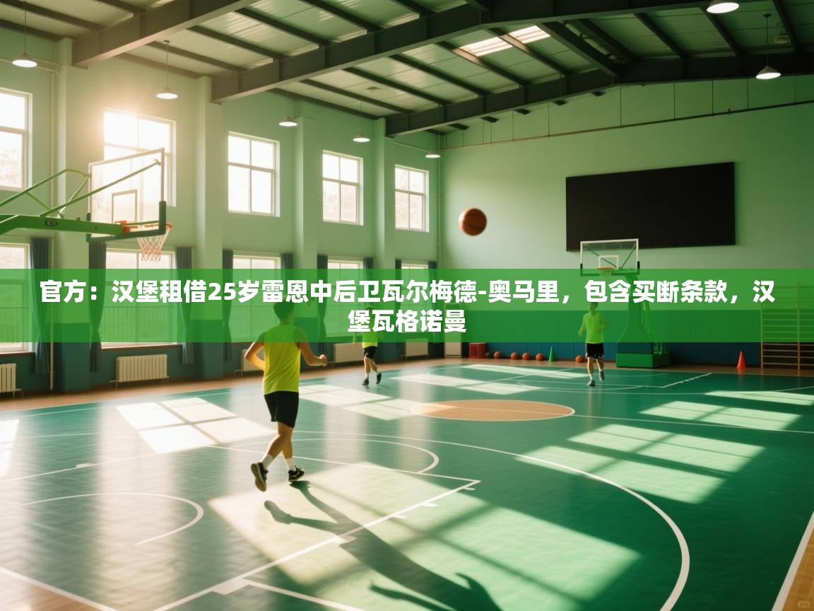 官方：汉堡租借25岁雷恩中后卫瓦尔梅德-奥马里，包含买断条款，汉堡瓦格诺曼