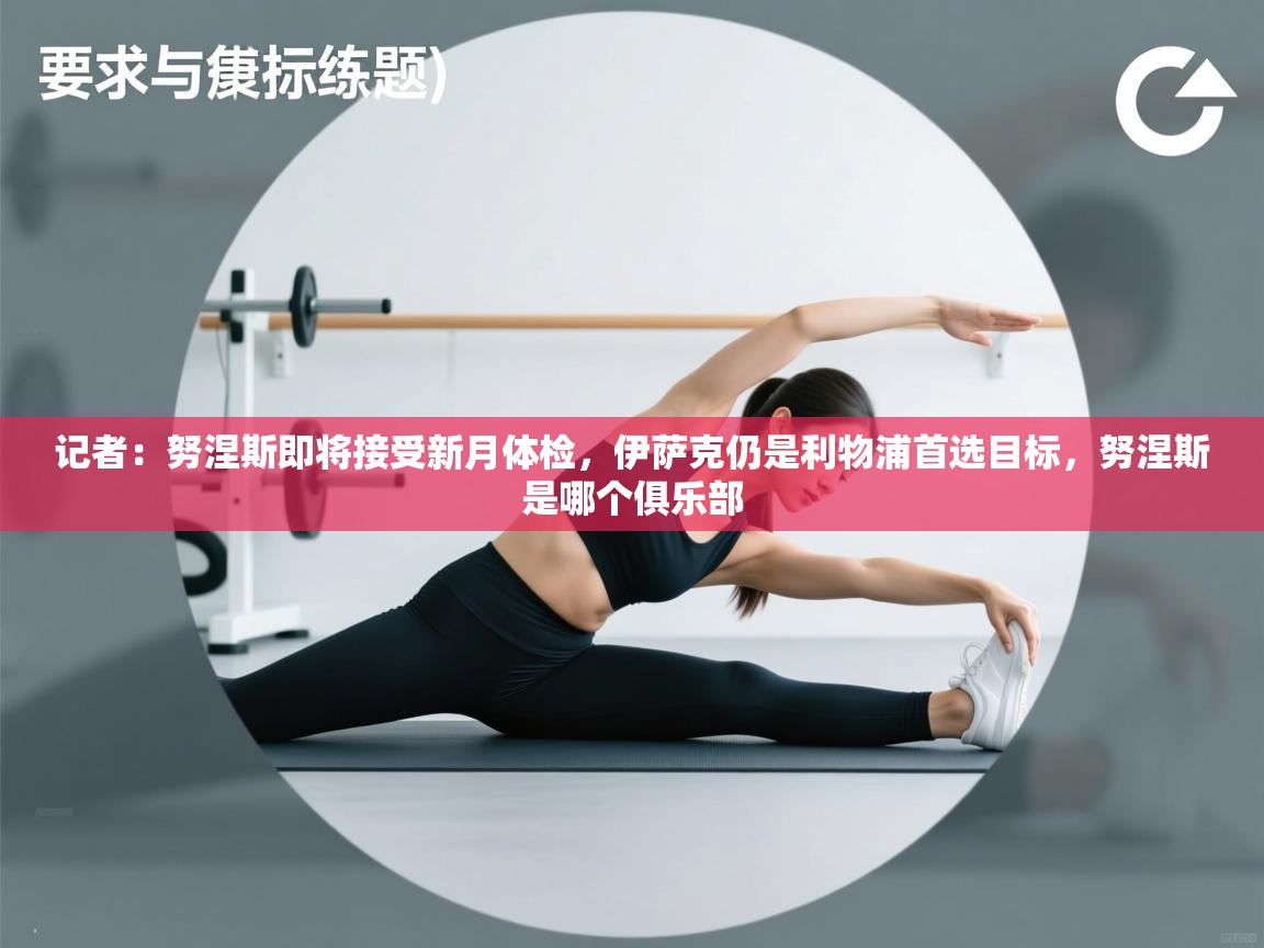 记者：努涅斯即将接受新月体检，伊萨克仍是利物浦首选目标，努涅斯是哪个俱乐部