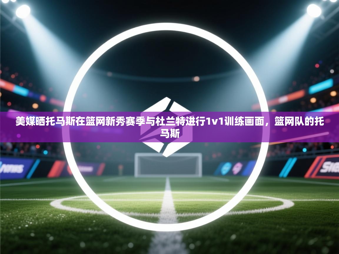 美媒晒托马斯在篮网新秀赛季与杜兰特进行1v1训练画面，篮网队的托马斯  第2张