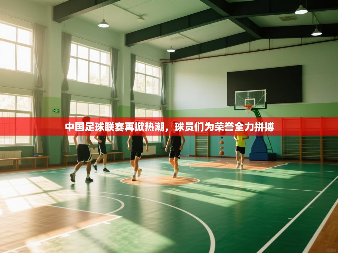 中国足球联赛再掀热潮，球员们为荣誉全力拼搏  第2张