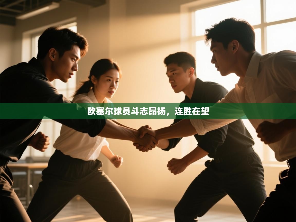 欧塞尔球员斗志昂扬，连胜在望  第1张