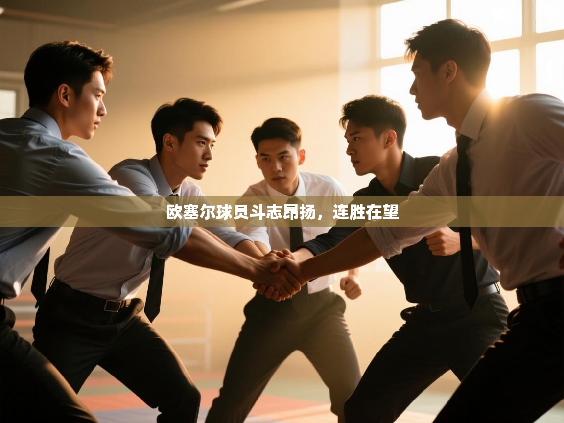 欧塞尔球员斗志昂扬，连胜在望  第2张