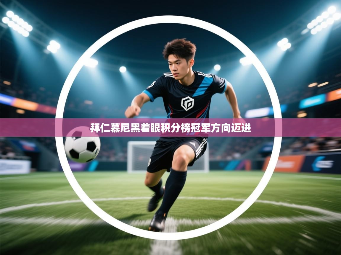 拜仁慕尼黑着眼积分榜冠军方向迈进  第1张