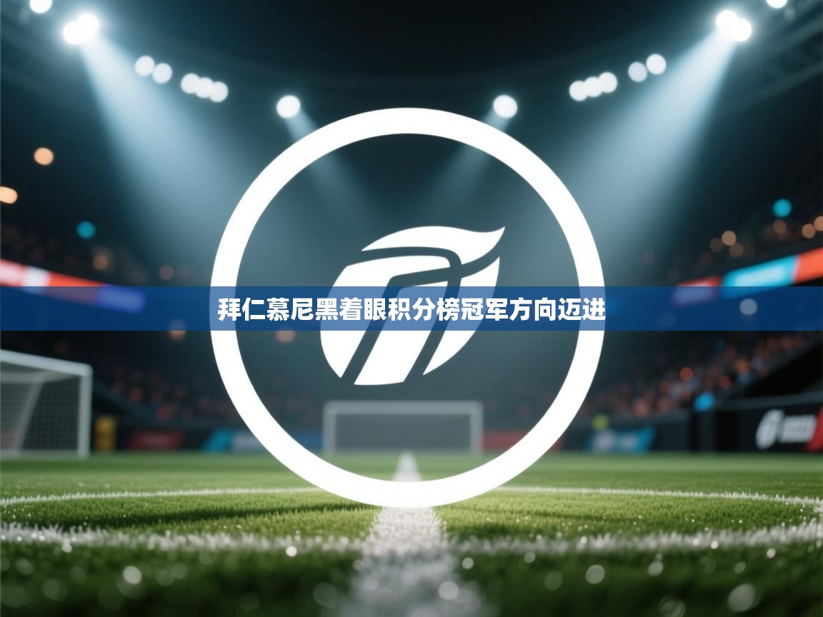 拜仁慕尼黑着眼积分榜冠军方向迈进  第2张