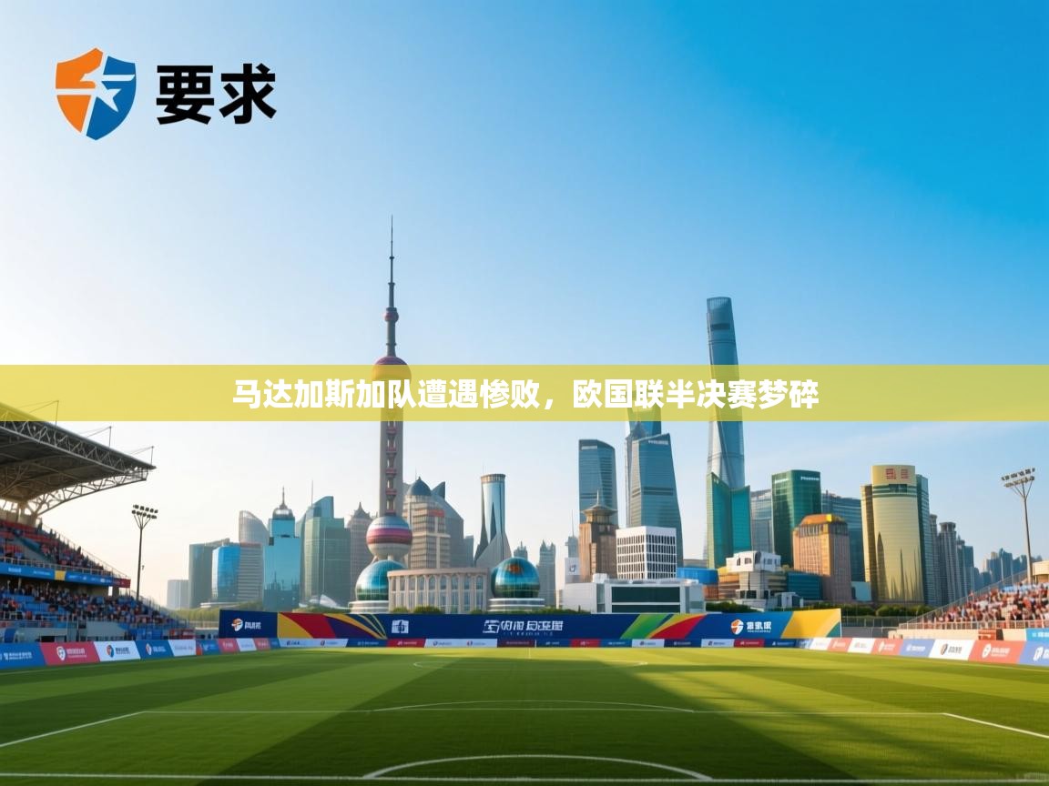 马达加斯加队遭遇惨败,欧国联半决赛梦碎 第1张