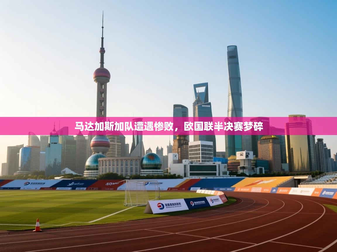 马达加斯加队遭遇惨败,欧国联半决赛梦碎 第2张