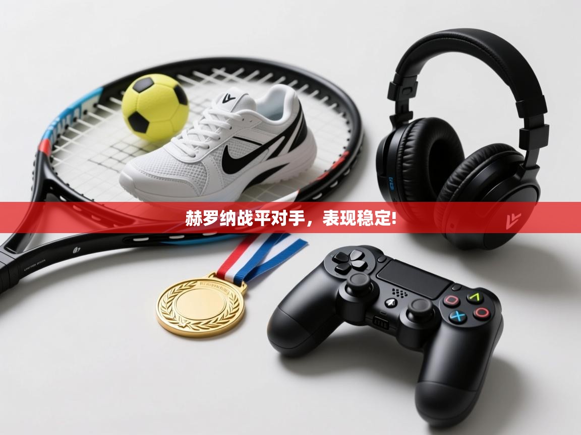 赫罗纳战平对手，表现稳定!  第1张