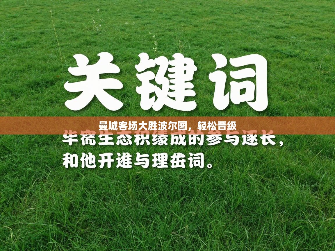 曼城客场大胜波尔图，轻松晋级  第2张