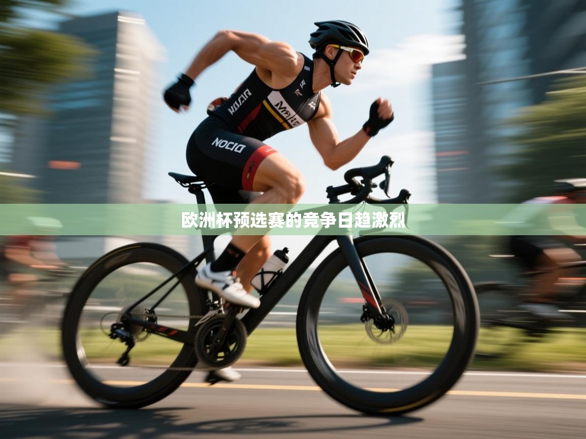 欧洲杯预选赛的竞争日趋激烈