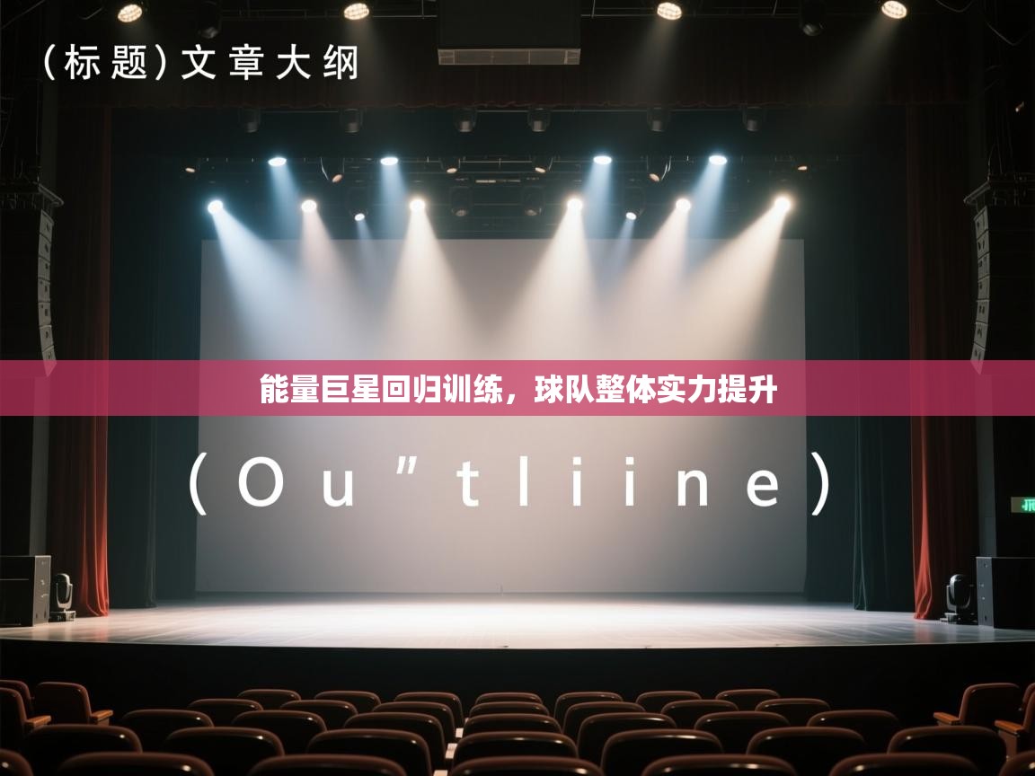 能量巨星回归训练，球队整体实力提升  第2张