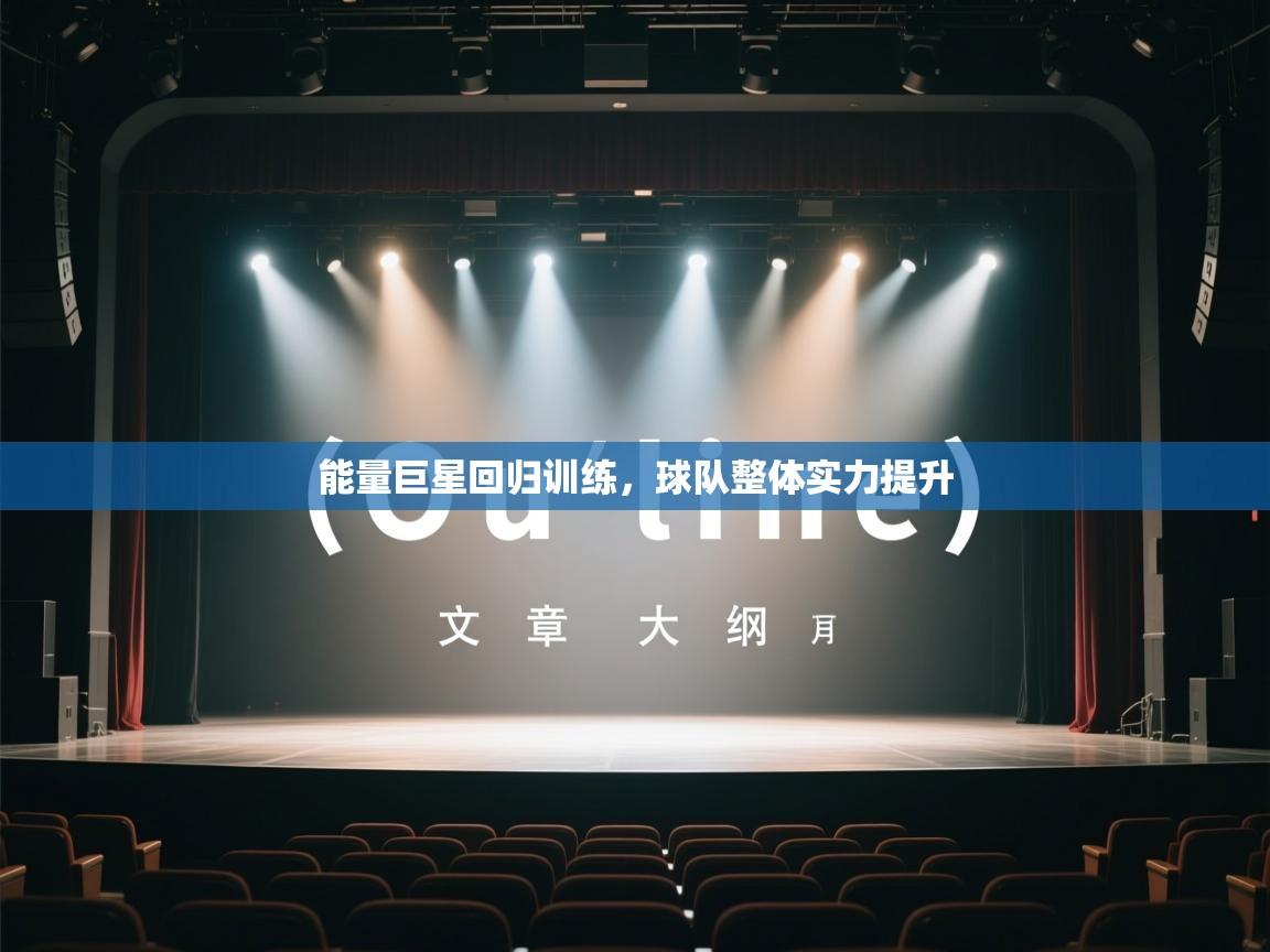能量巨星回归训练，球队整体实力提升