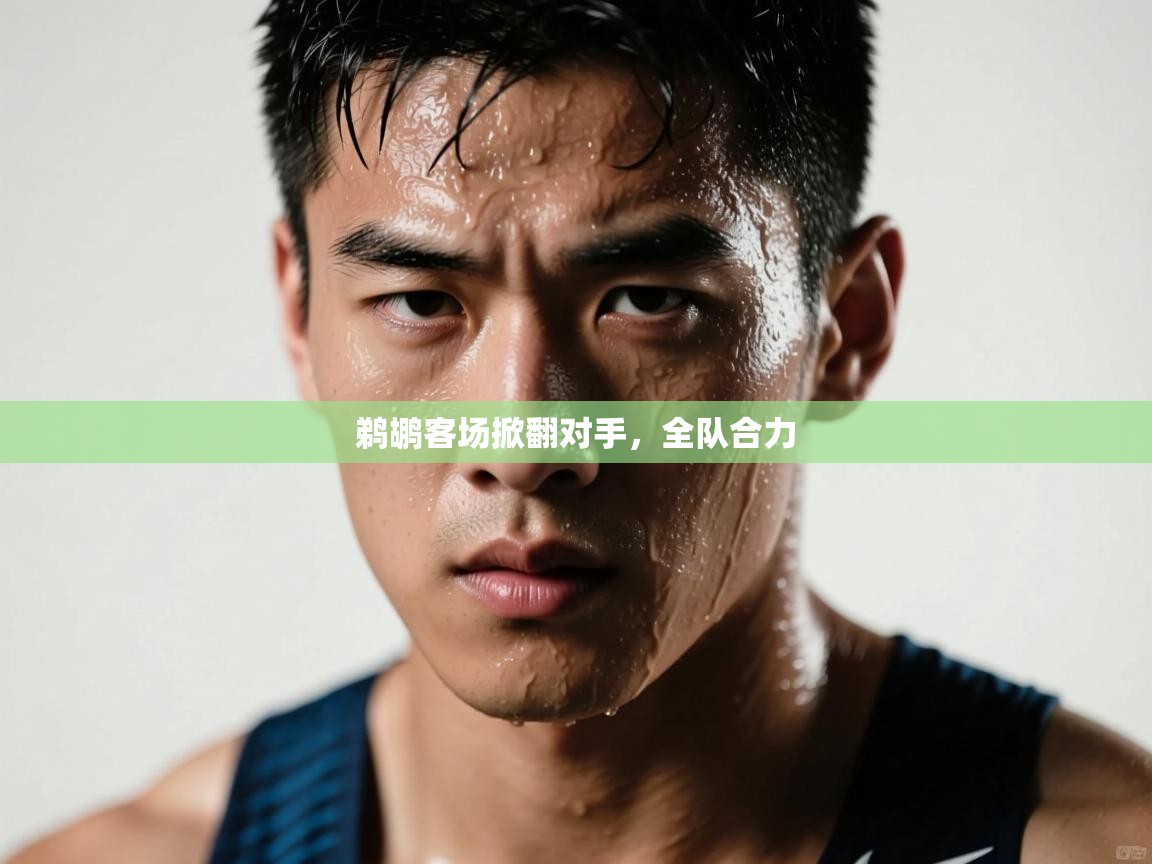 鹈鹕客场掀翻对手，全队合力