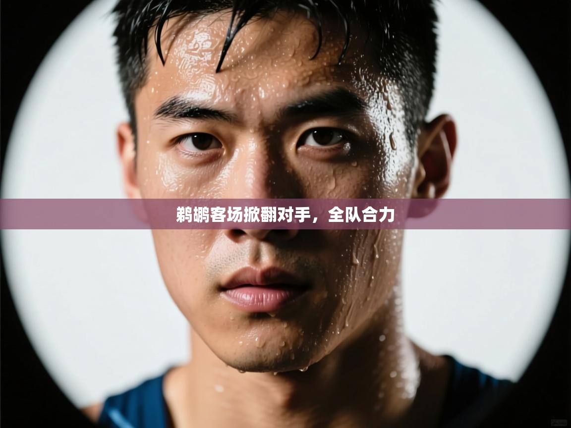 鹈鹕客场掀翻对手,全队合力 第2张