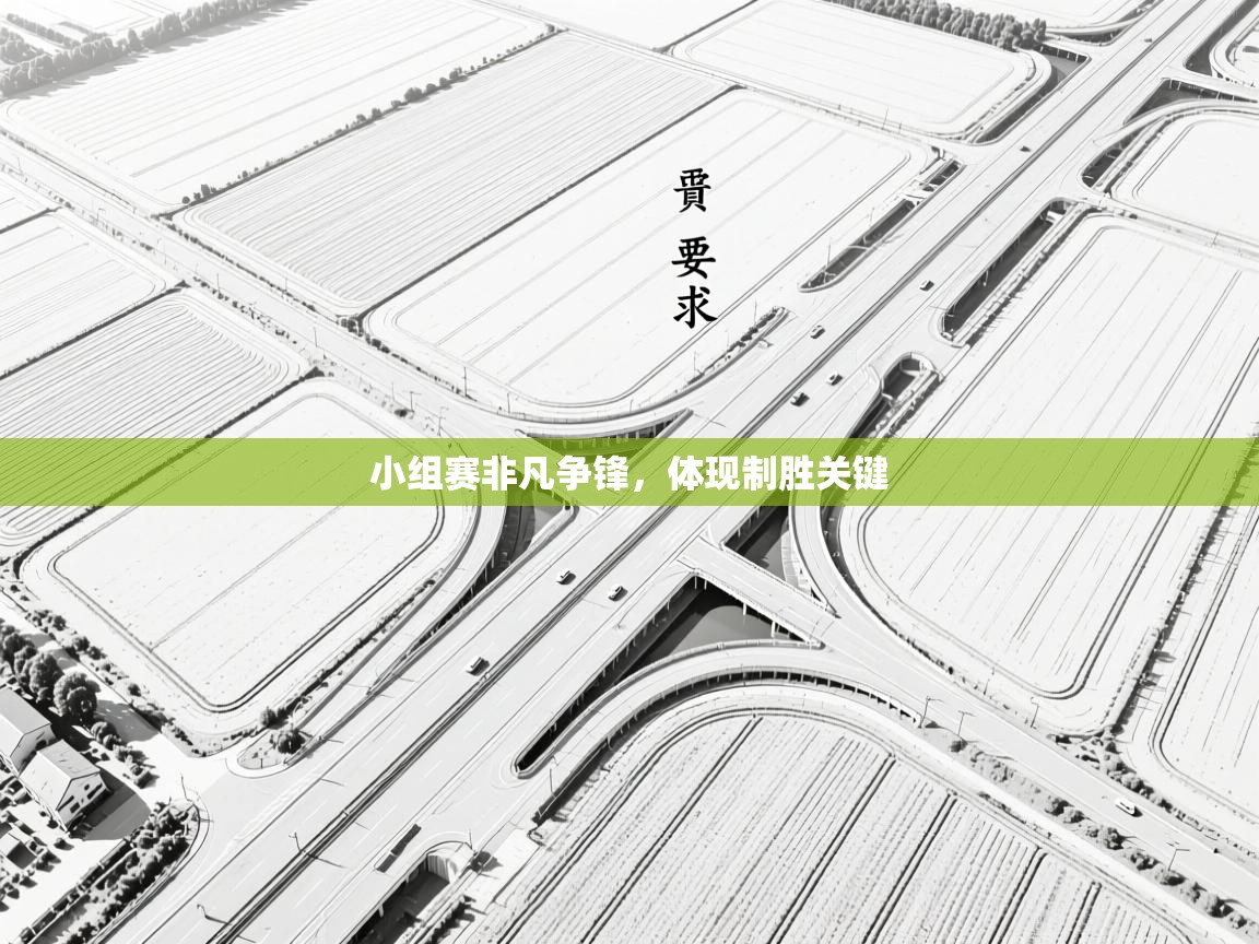 小组赛非凡争锋，体现制胜关键