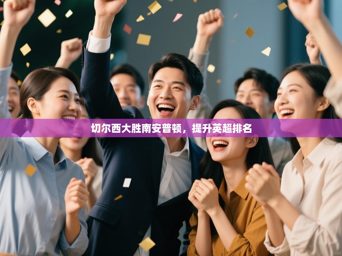 切尔西大胜南安普顿，提升英超排名  第1张