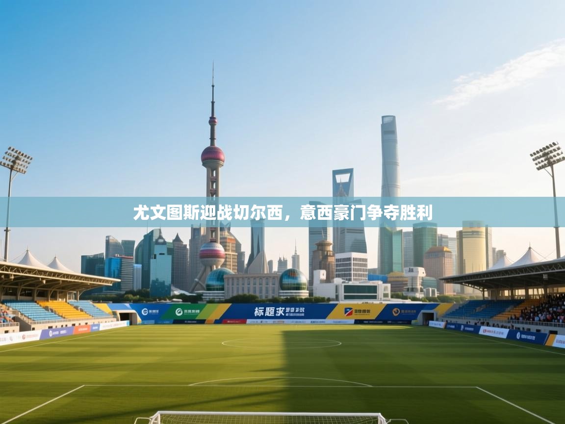 尤文图斯迎战切尔西，意西豪门争夺胜利  第2张