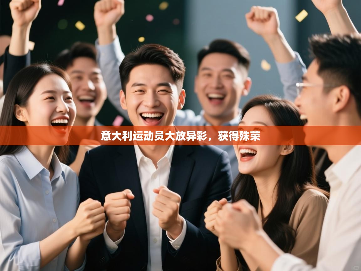 意大利运动员大放异彩,获得殊荣 第1张