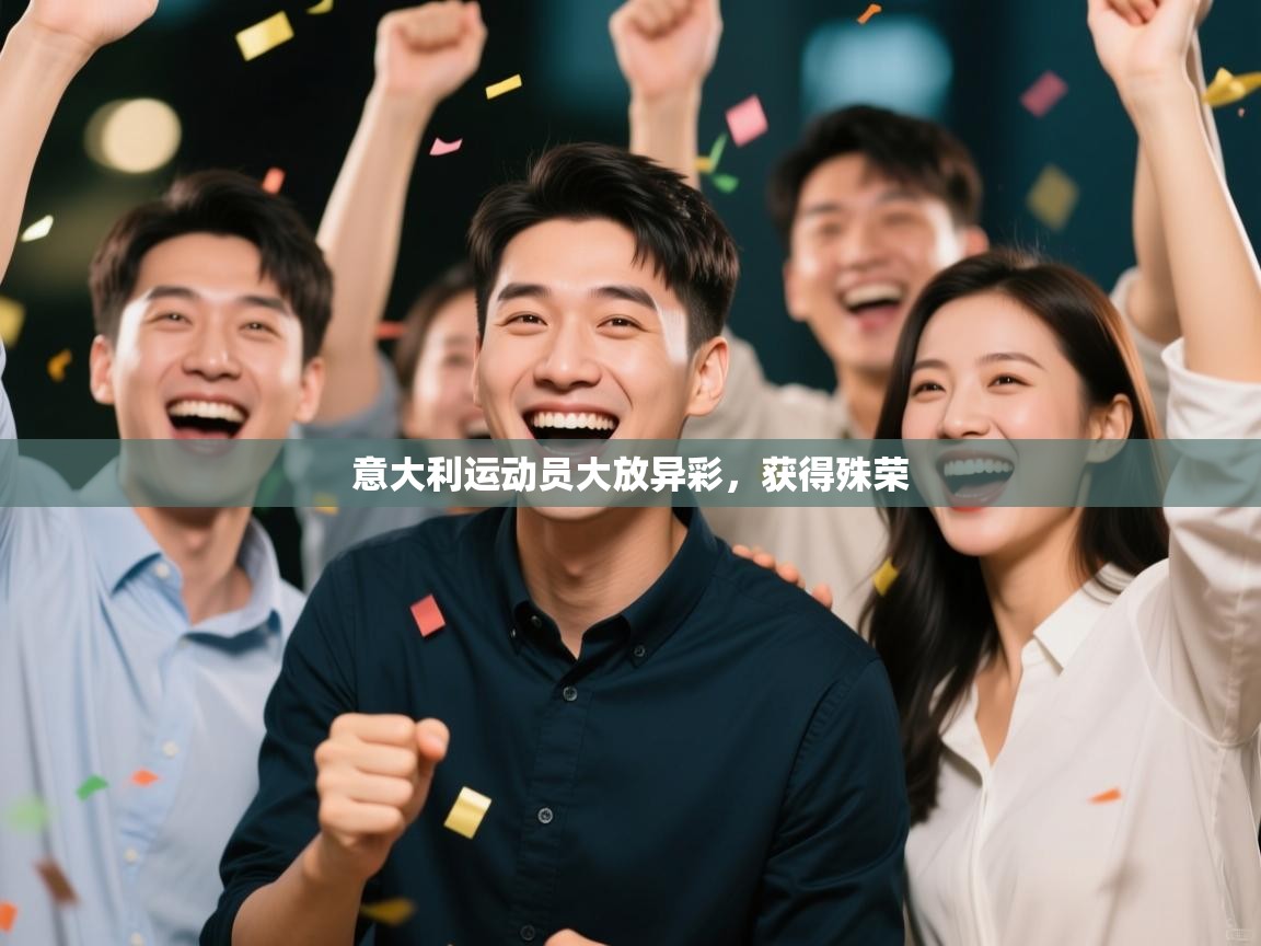 意大利运动员大放异彩,获得殊荣 第2张