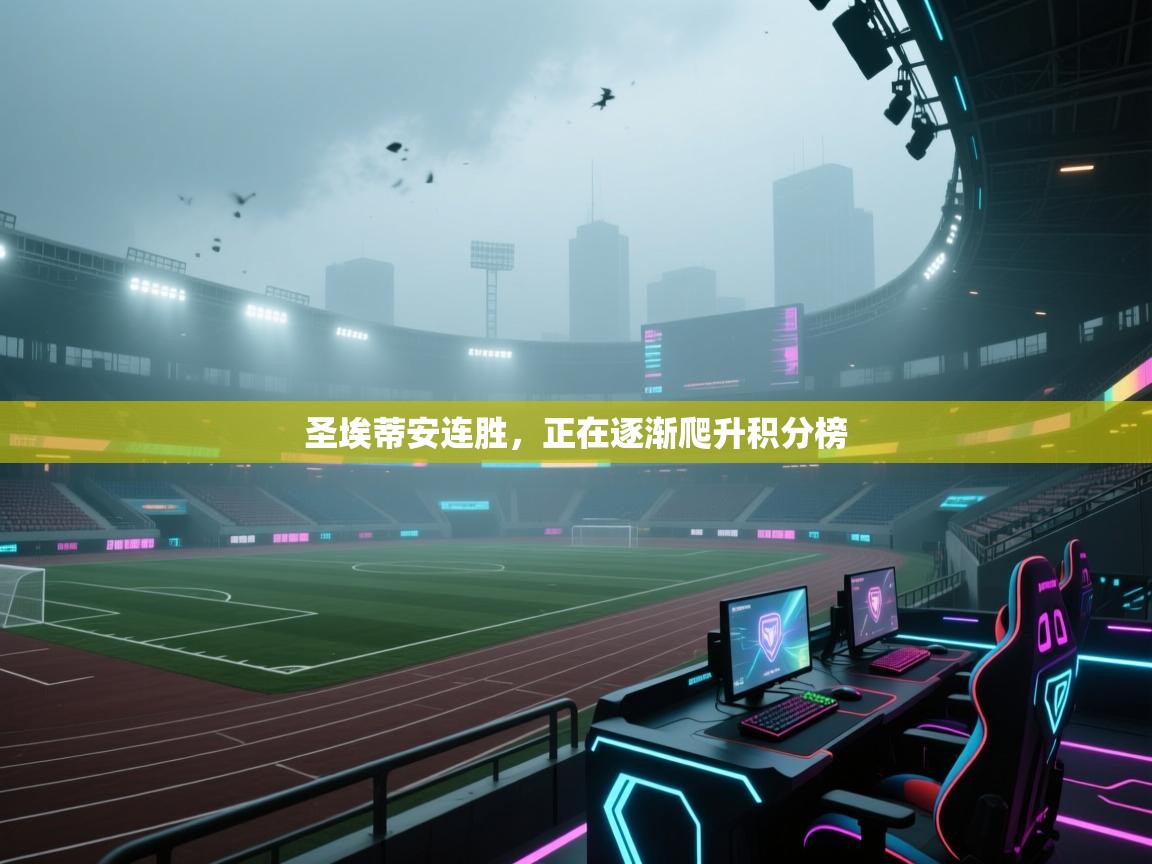 圣埃蒂安连胜,正在逐渐爬升积分榜 第2张