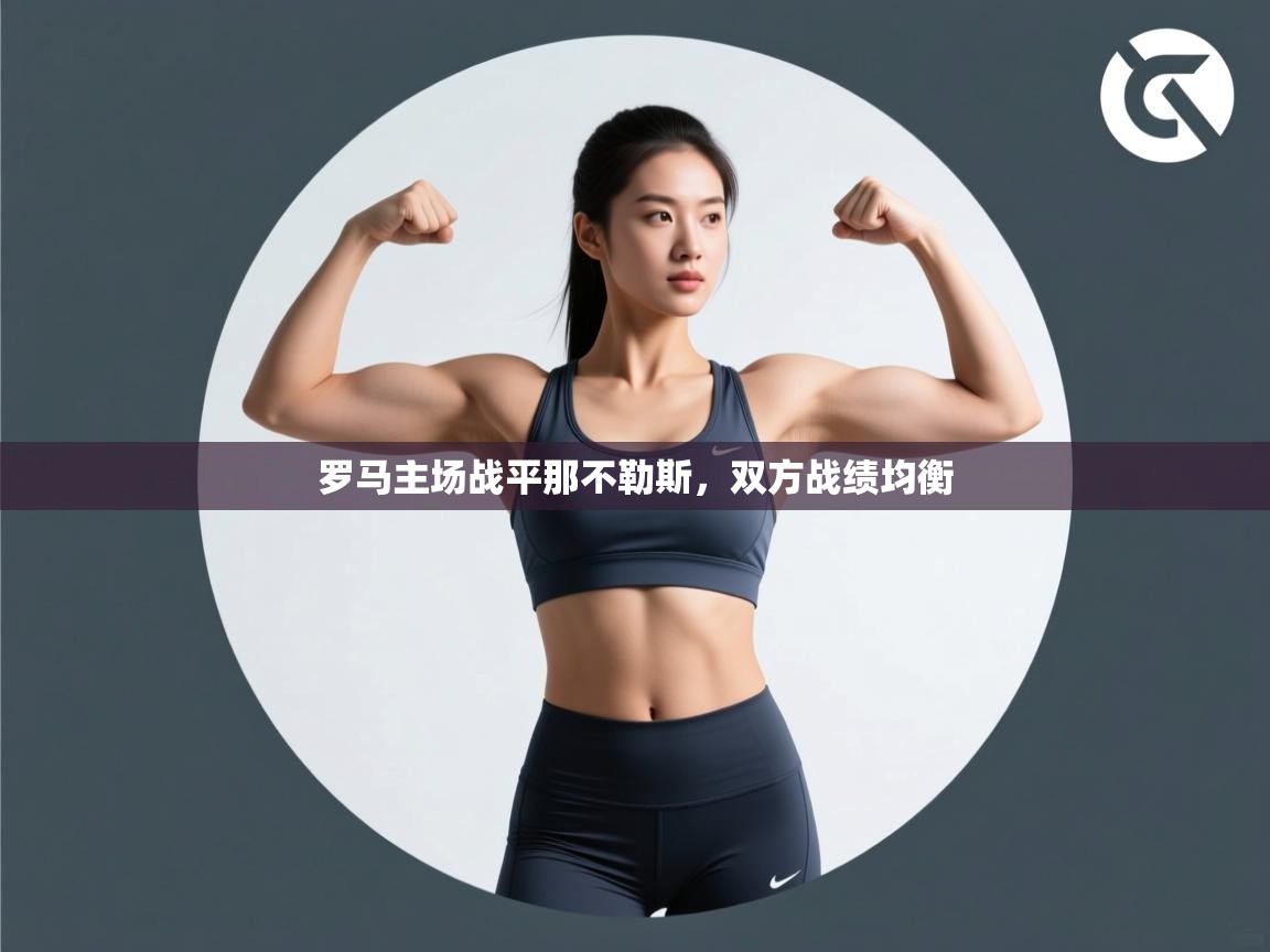 罗马主场战平那不勒斯，双方战绩均衡  第1张