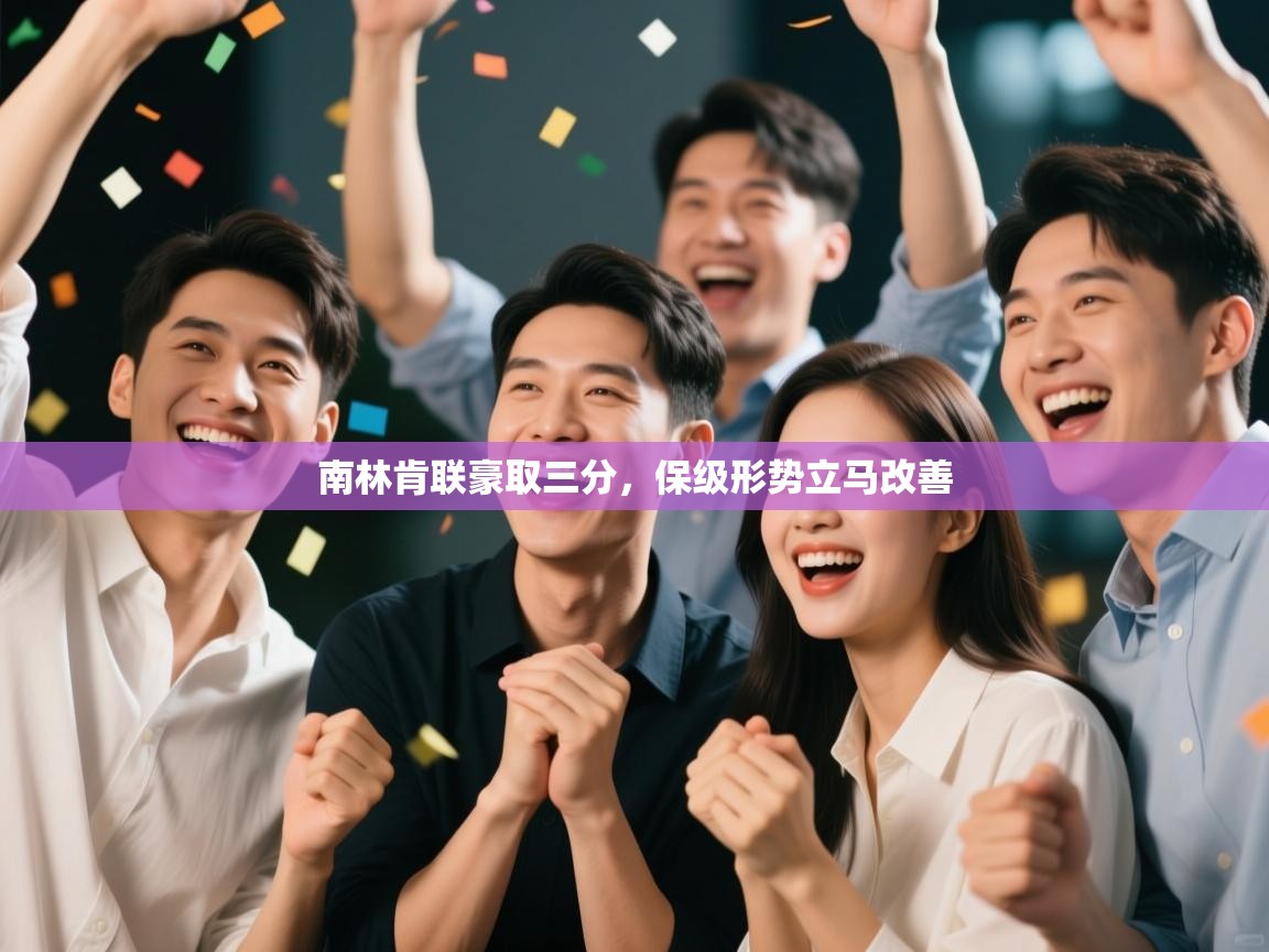 南林肯联豪取三分，保级形势立马改善  第1张