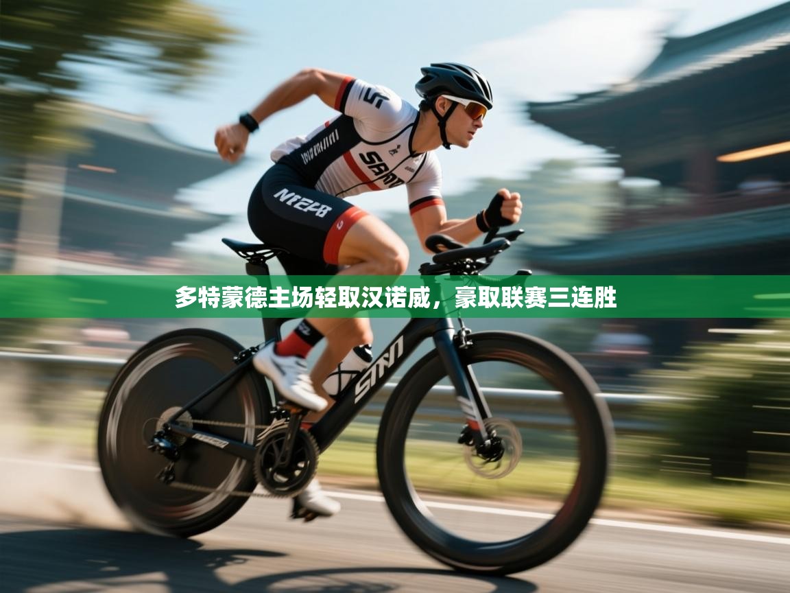 多特蒙德主场轻取汉诺威，豪取联赛三连胜