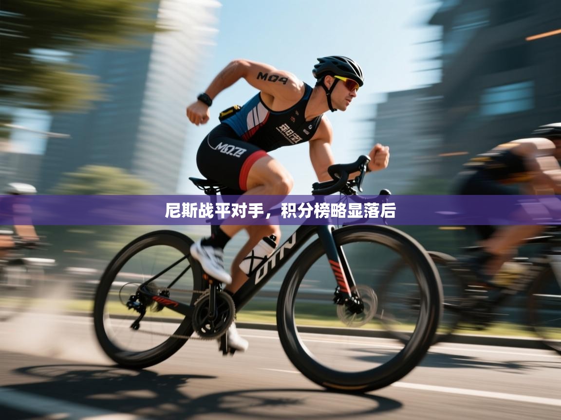 尼斯战平对手，积分榜略显落后