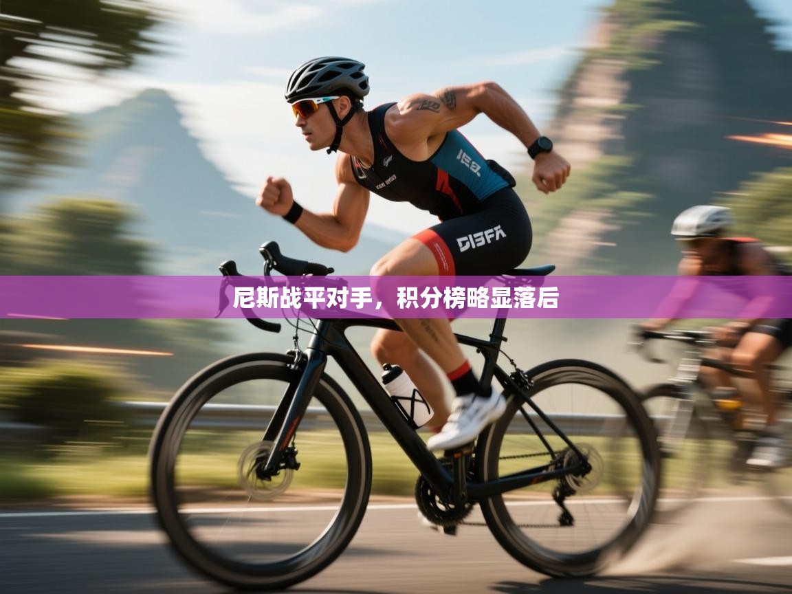 尼斯战平对手，积分榜略显落后  第2张