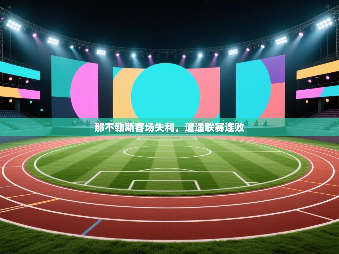 那不勒斯客场失利，遭遇联赛连败  第2张