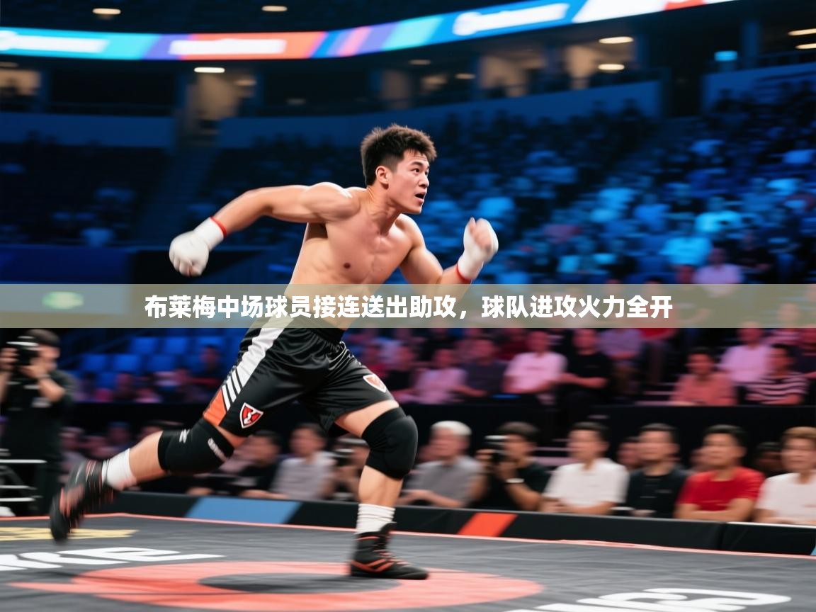 布莱梅中场球员接连送出助攻，球队进攻火力全开  第2张