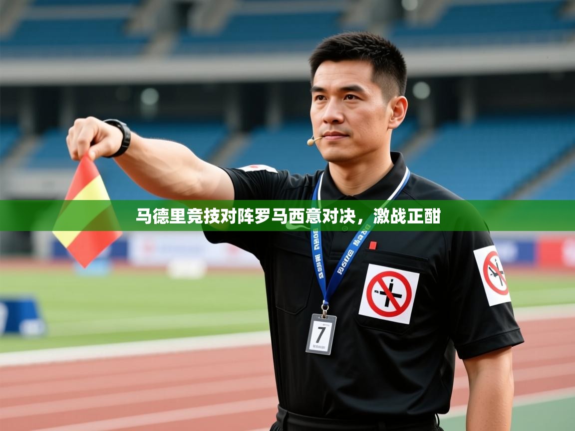 马德里竞技对阵罗马西意对决,激战正酣