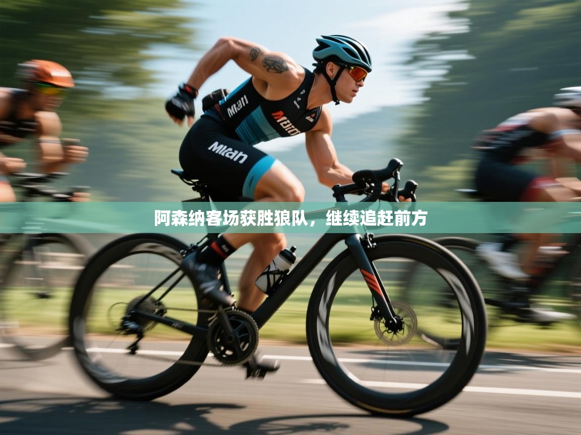 阿森纳客场获胜狼队,继续追赶前方