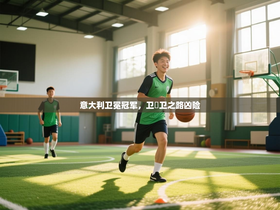 意大利卫冕冠军，卫�卫之路凶险