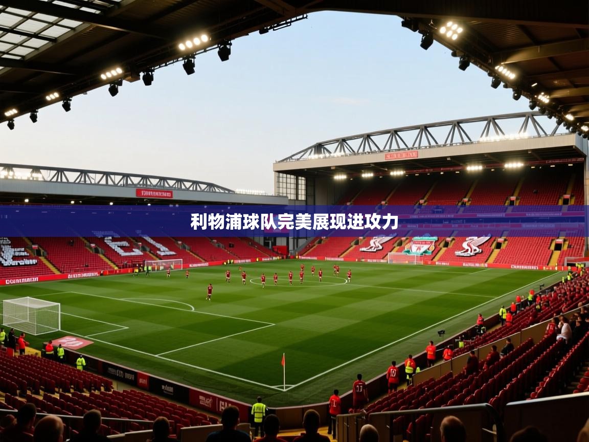 利物浦球队完美展现进攻力