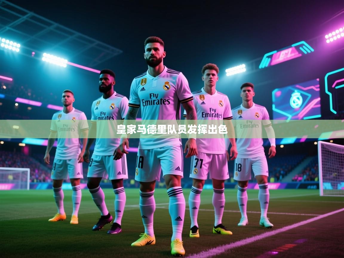 皇家马德里队员发挥出色  第2张