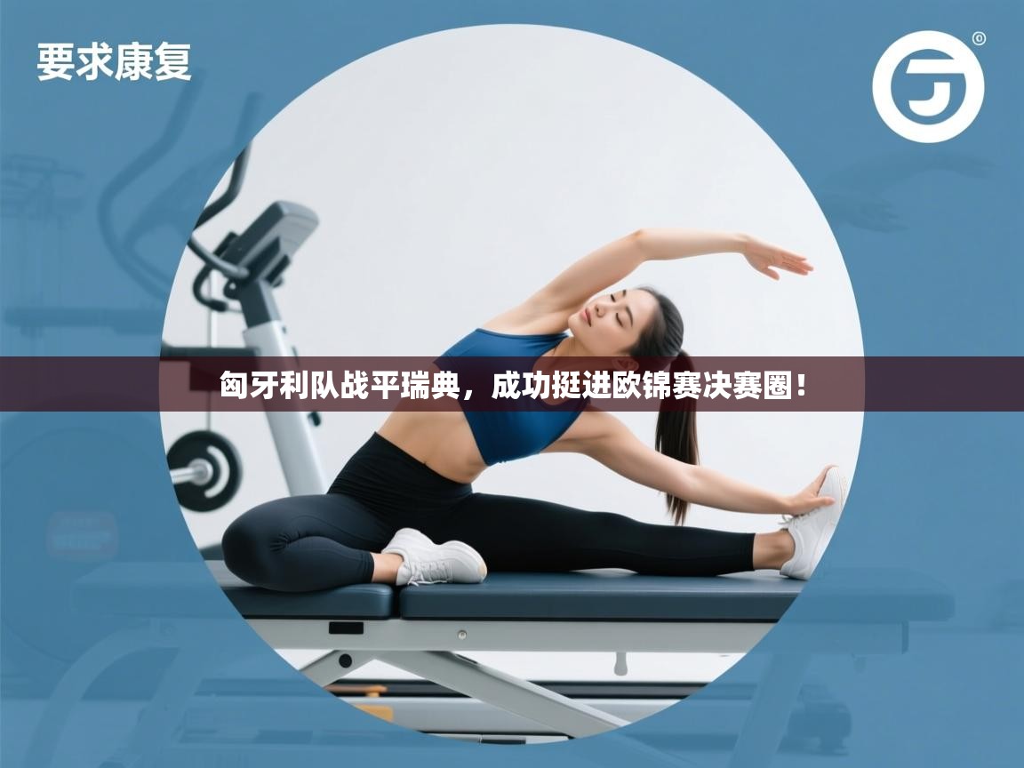 匈牙利队战平瑞典，成功挺进欧锦赛决赛圈！