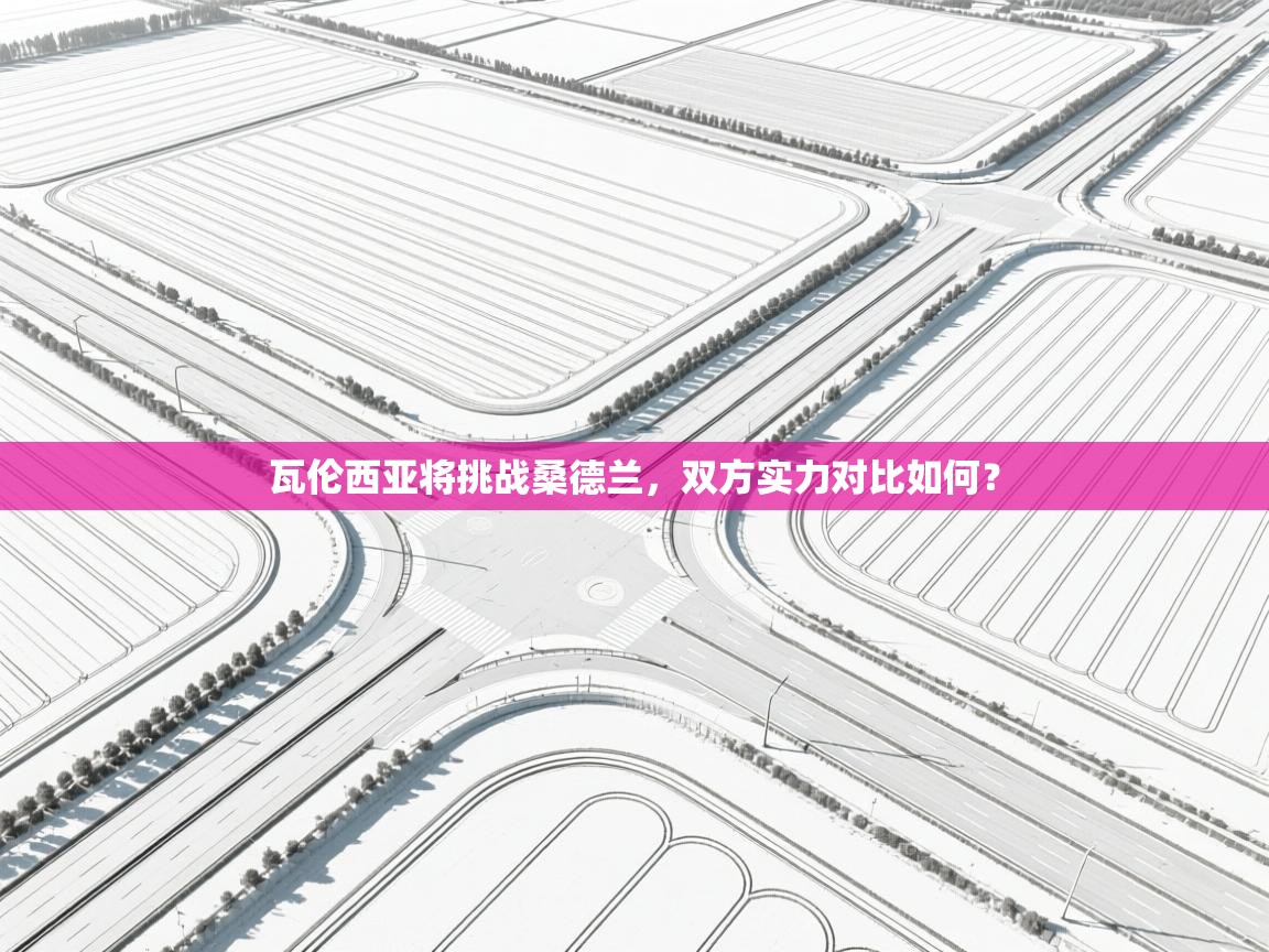 瓦伦西亚将挑战桑德兰，双方实力对比如何？