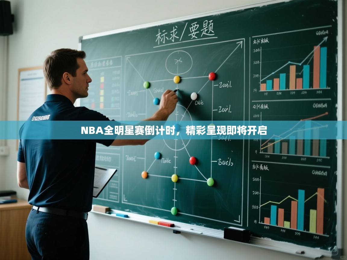 NBA全明星赛倒计时，精彩呈现即将开启