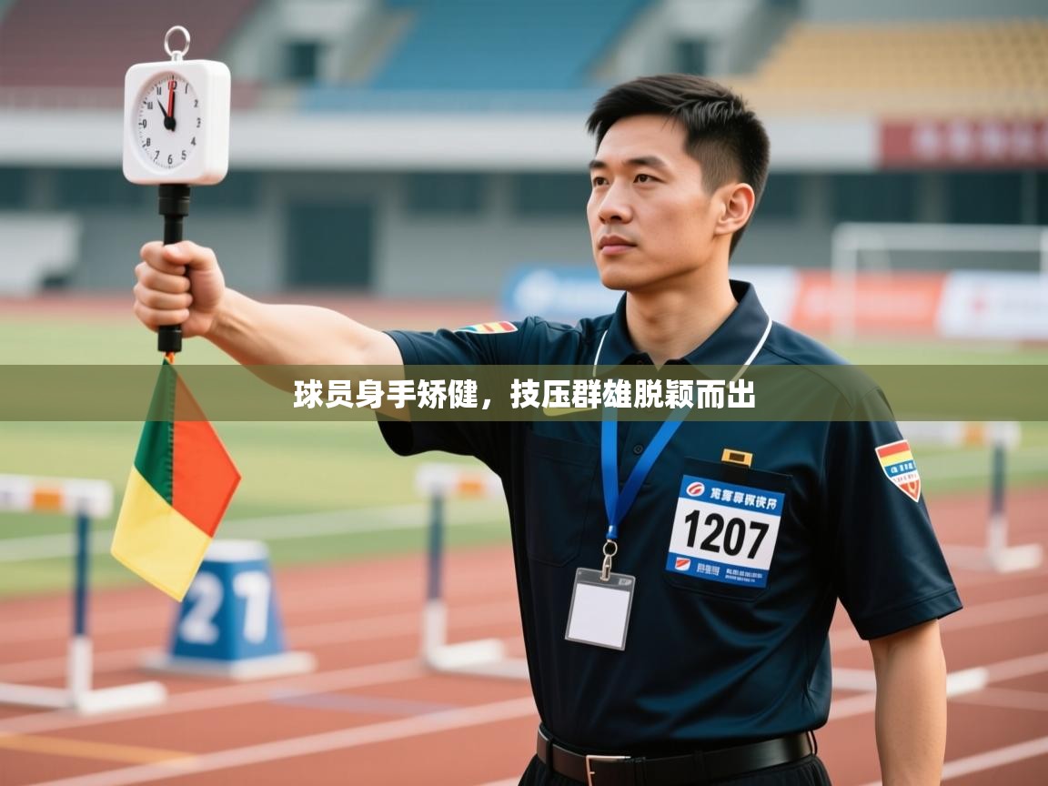 球员身手矫健，技压群雄脱颖而出  第2张