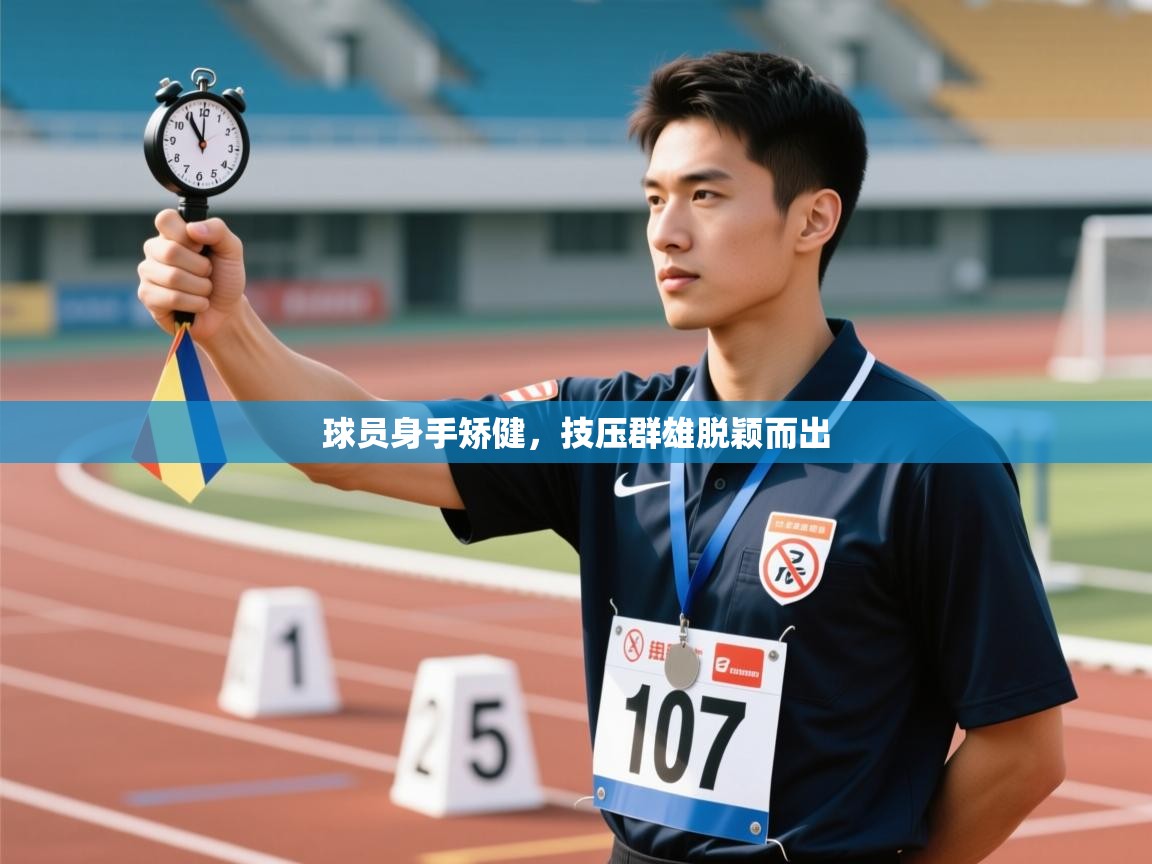 球员身手矫健，技压群雄脱颖而出