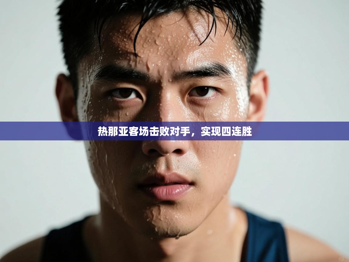 热那亚客场击败对手,实现四连胜