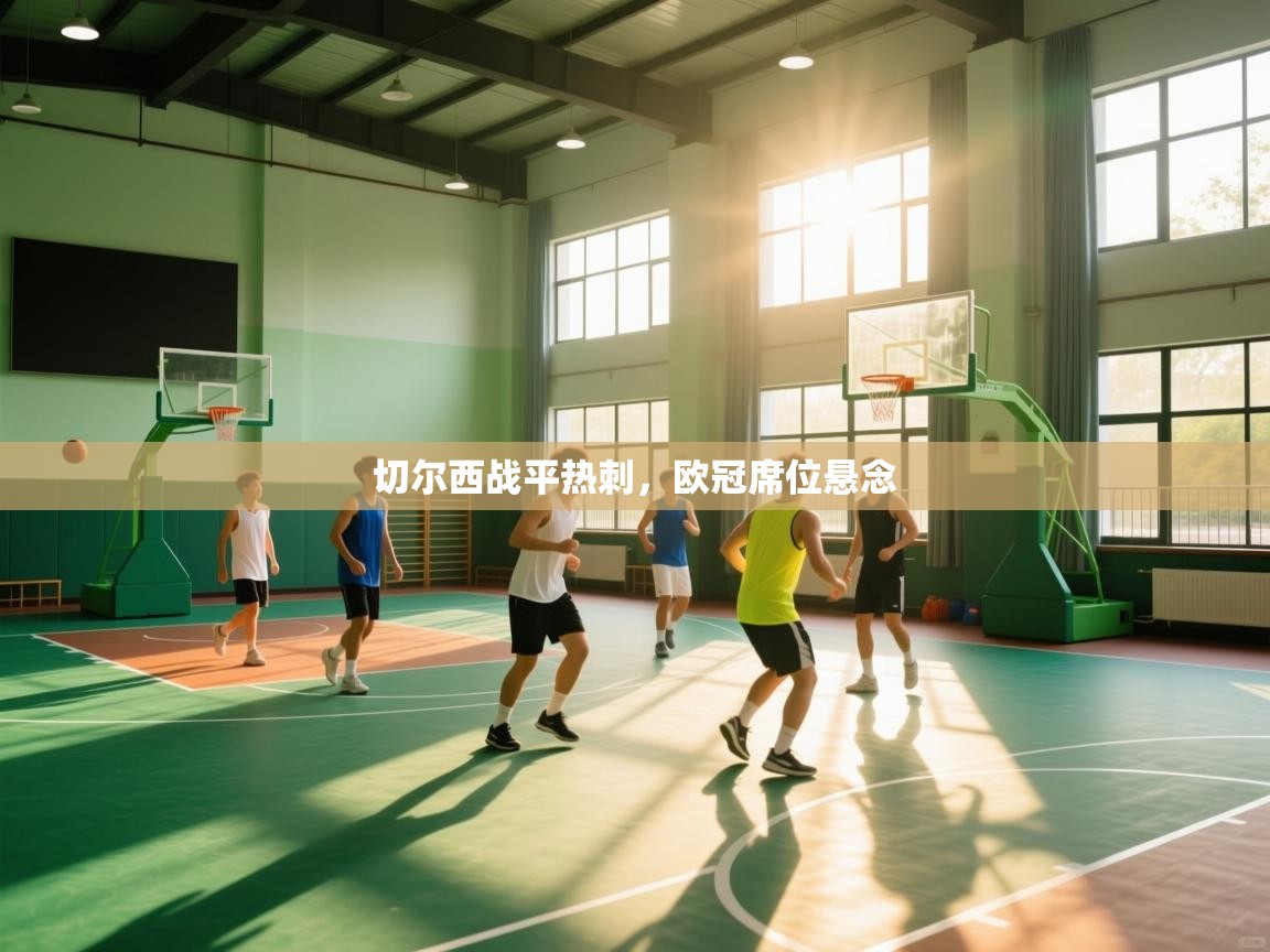 切尔西战平热刺,欧冠席位悬念