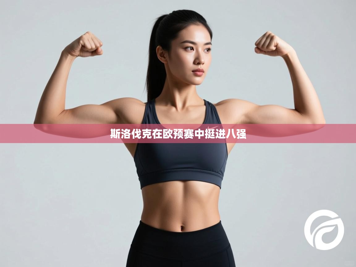 斯洛伐克在欧预赛中挺进八强