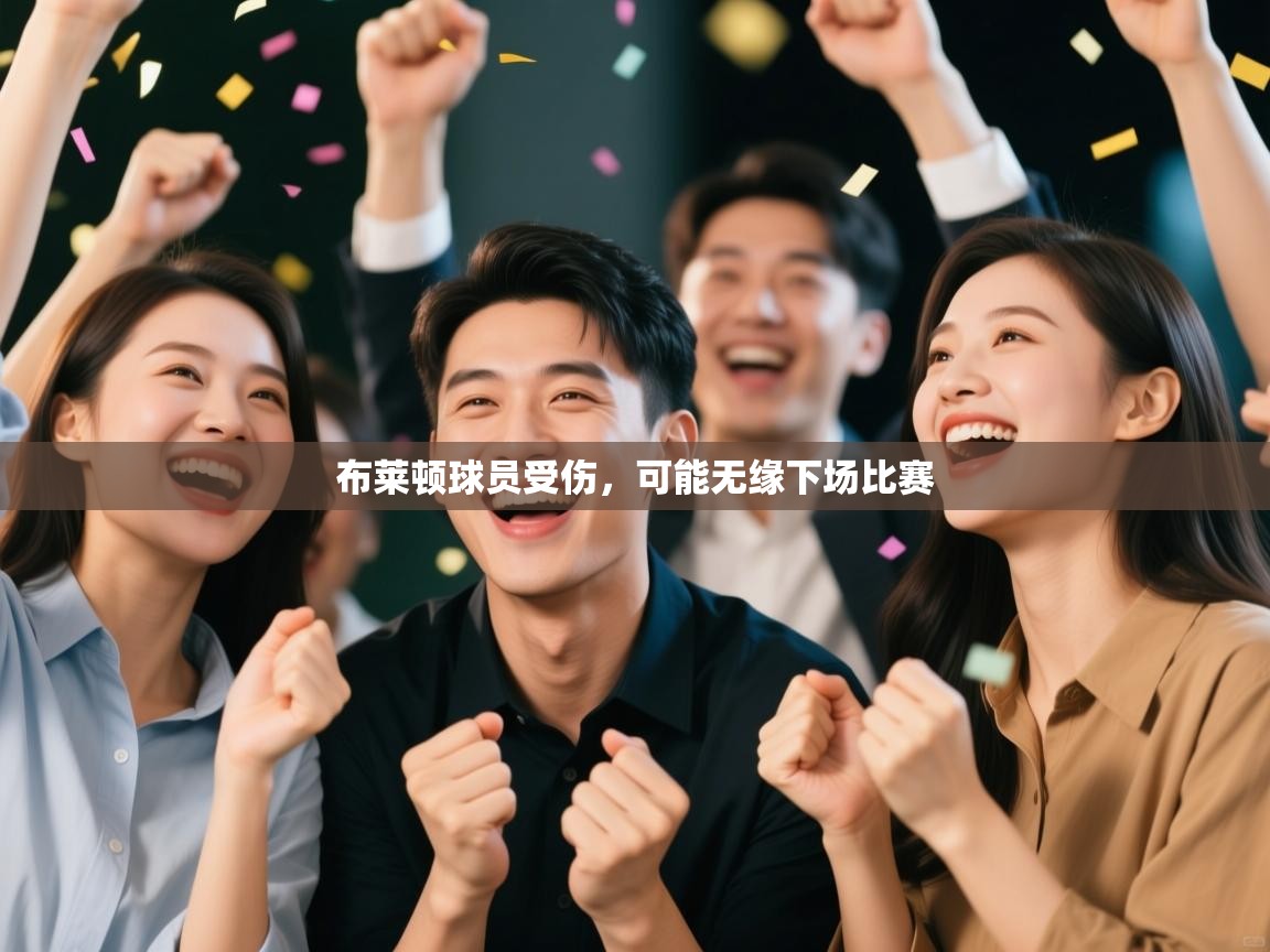 布莱顿球员受伤,可能无缘下场比赛