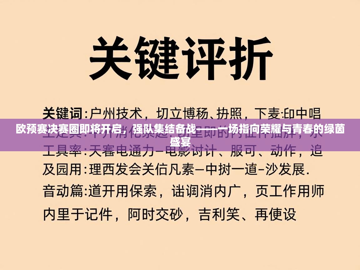 欧预赛决赛圈即将开启，强队集结备战——一场指向荣耀与青春的绿茵盛宴  第2张